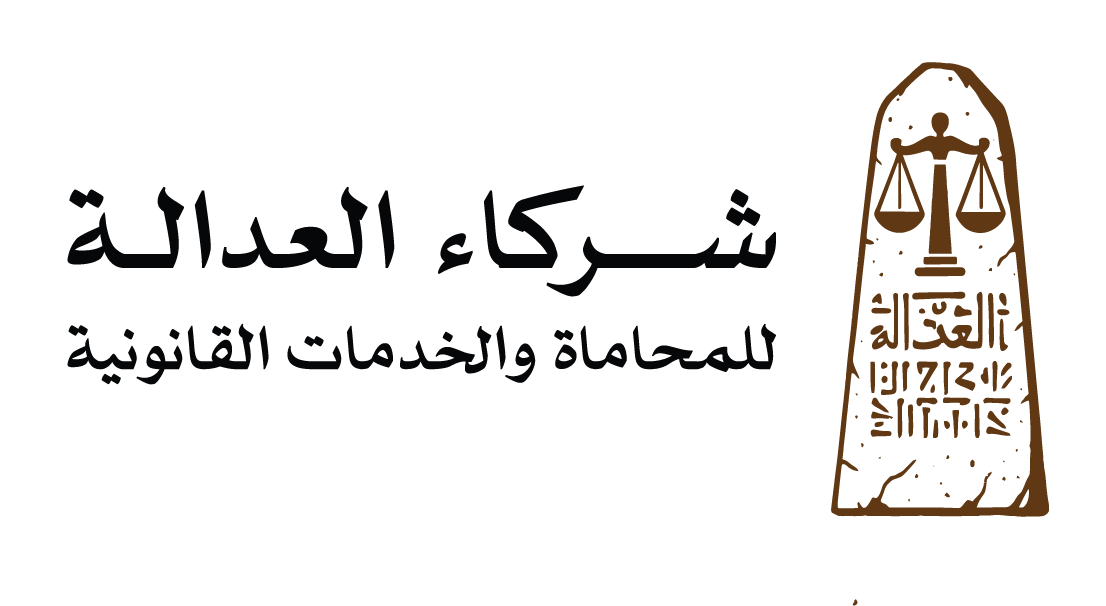 Al-Adalah Partners for Legal Advocacy and Services